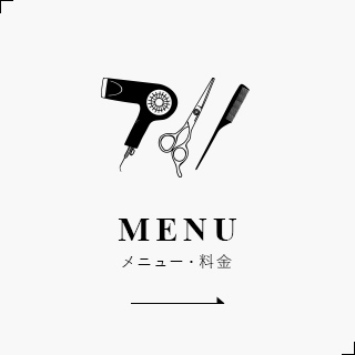 MENU メニュー・料金