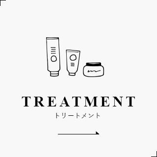 TREATMENT トリートメント