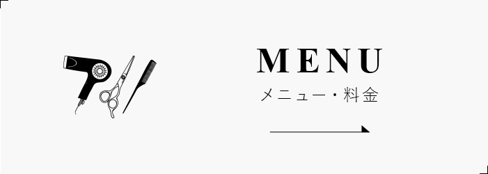 MENU メニュー・料金