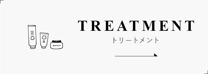 TREATMENT トリートメント