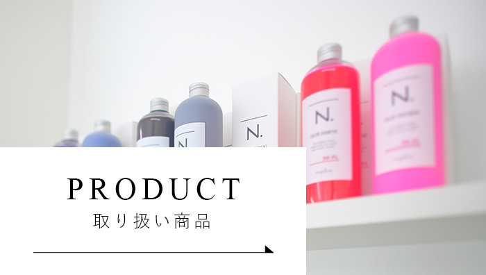 PRODUCT 取り扱い商品